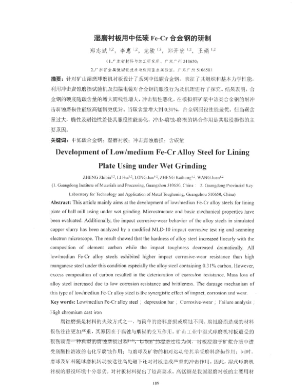 湿磨衬板用中低碳Fe-Cr合金钢的研制
