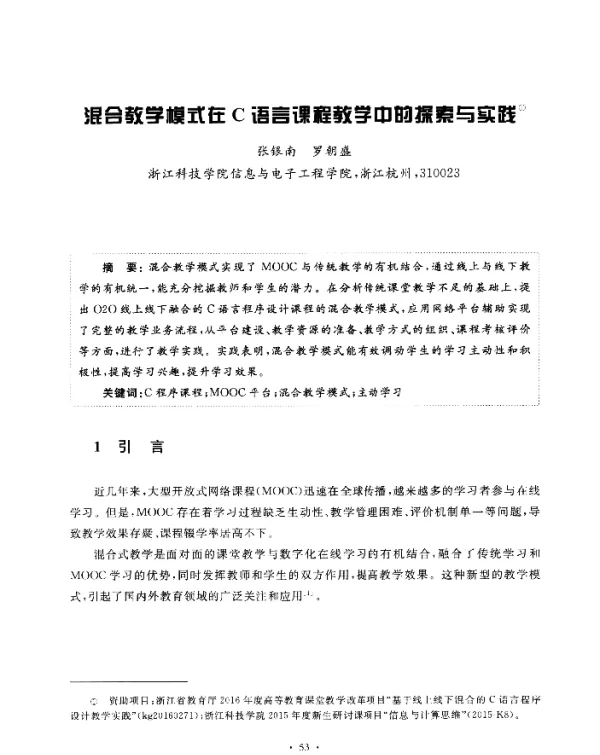 混合教学模式在C语言课程教学中的探索与实践