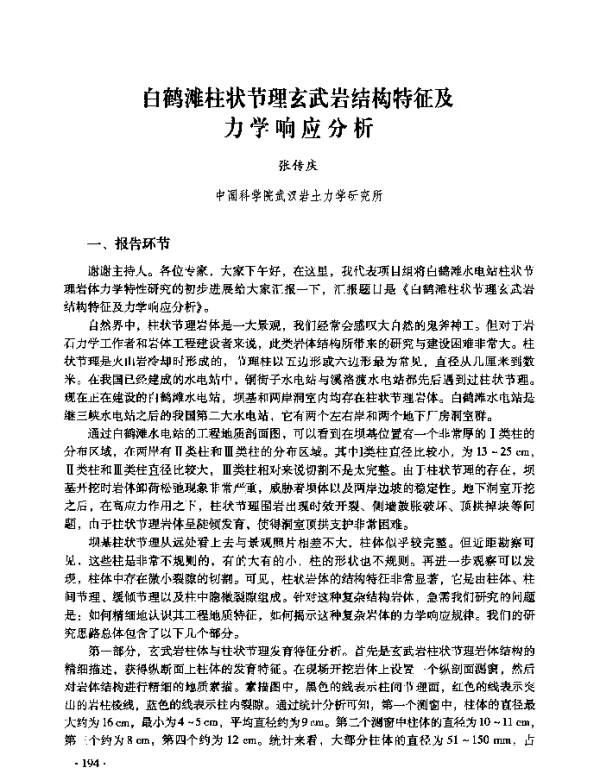 白鹤滩柱状节理玄武岩结构特征及力学响应分析