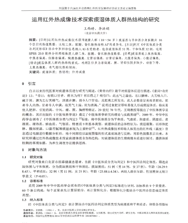 运用红外热成像技术探索痰湿体质人群热结构的研究