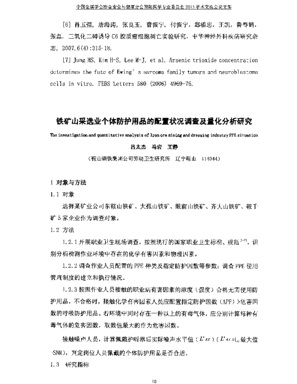 铁矿山采选业个体防护用品的配置状况调查及量化分析研究