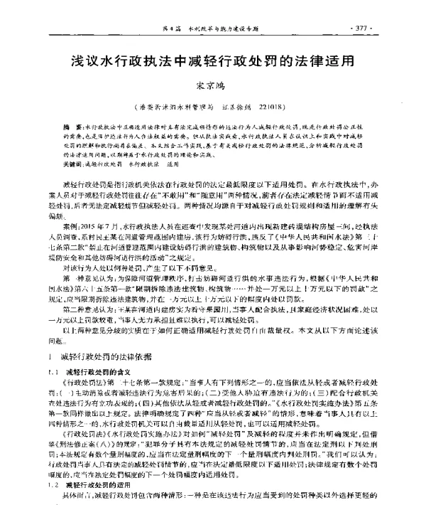 浅议水行政执法中减轻行政处罚的法律适用