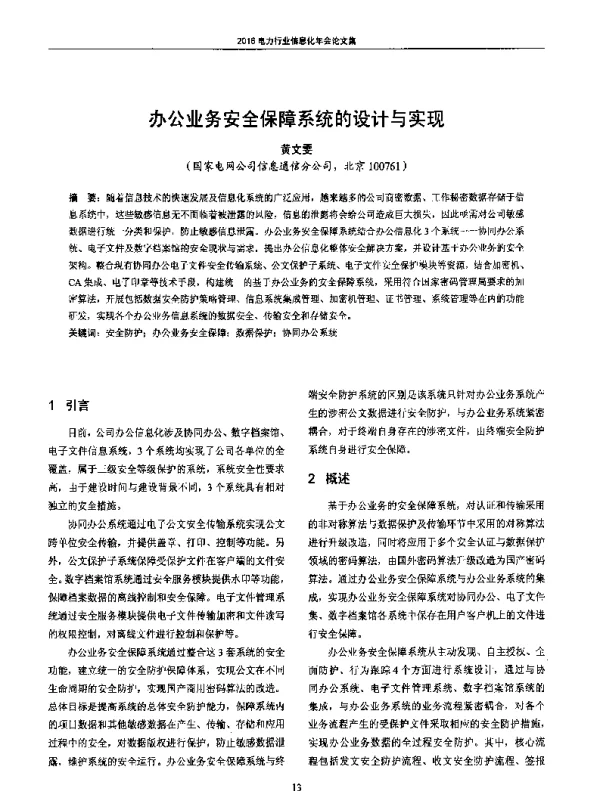 办公业务安全保障系统的设计与实现