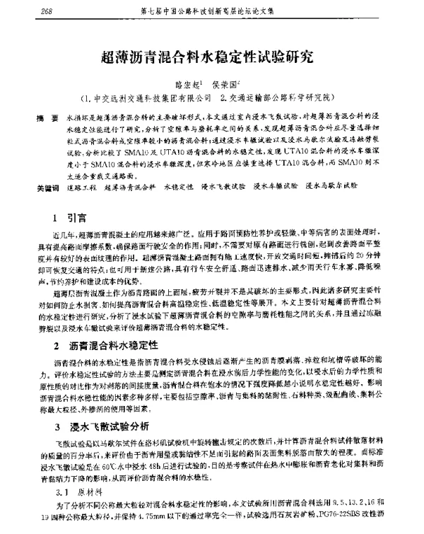 超薄沥青混合料水稳定性试验研究