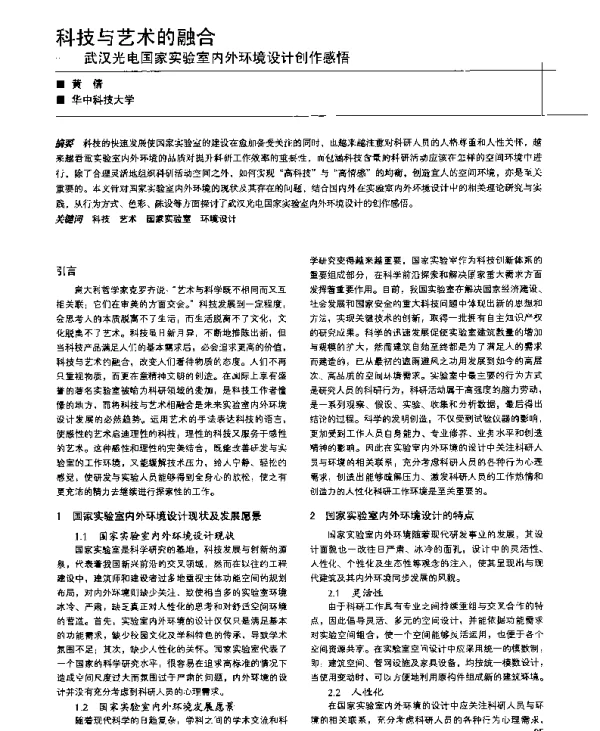 科技与艺术的融合--武汉光电国家实验室内外环境设计创作感悟