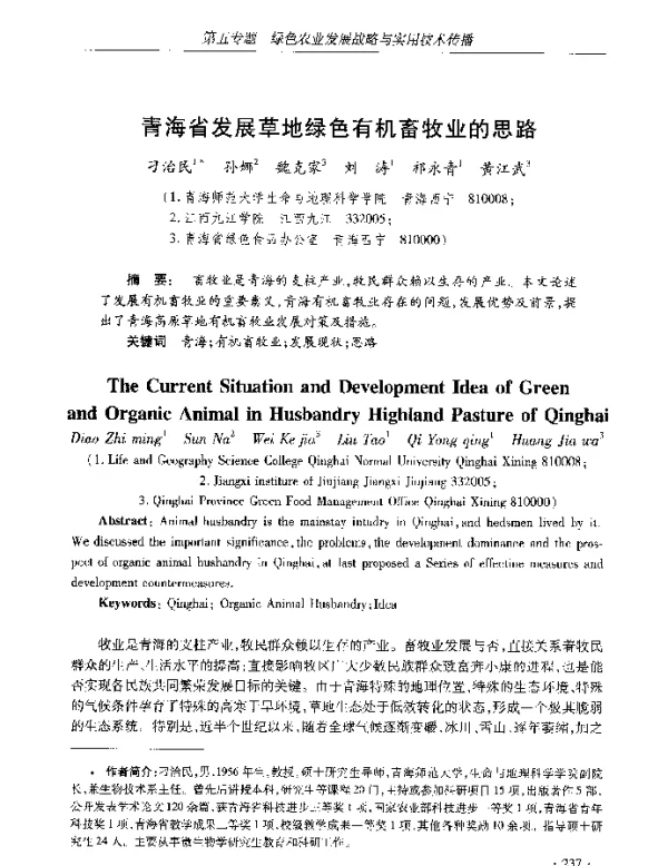 青海省发展草地绿色有机畜牧业的思路