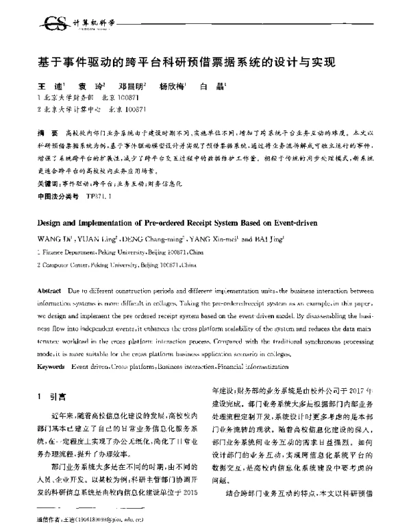 基于事件驱动的跨平台科研预借票据系统的设计与实现