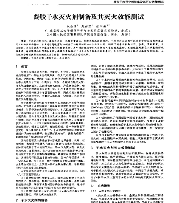 凝胶干水灭火剂制备及其灭火效能测试
