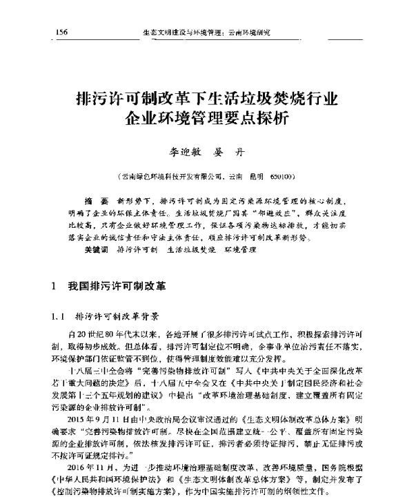 排污许可制改革下生活垃圾焚烧行业企业环境管理要点探析