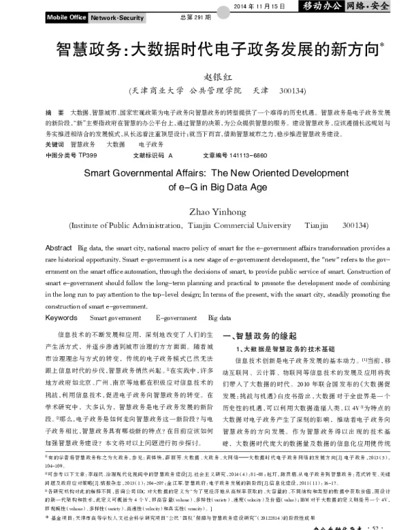 智慧政务：大数据时代电子政务发展的新方向