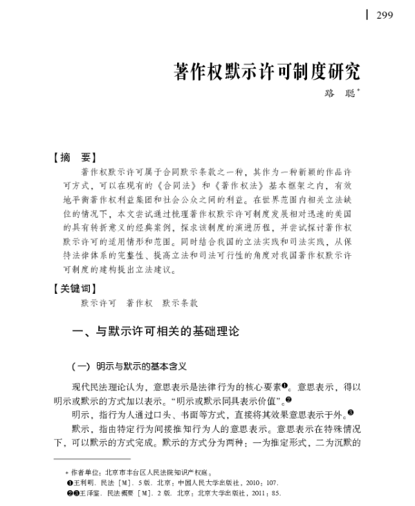 著作权默示许可制度研究
