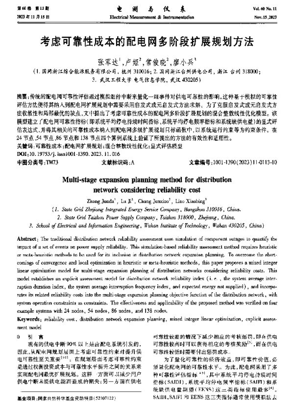 考虑可靠性成本的配电网多阶段扩展规划方法