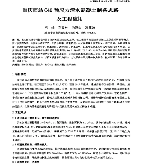 重庆西站C40预应力清水混凝土制备思路及工程应用