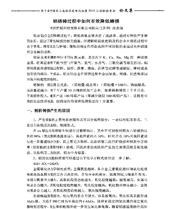 铝熔铸过程中如何有效降低铸损