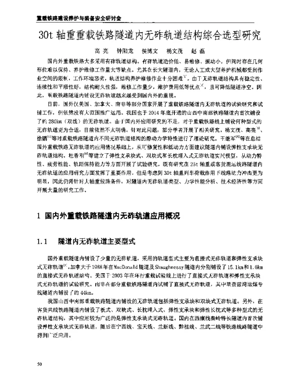30t轴重重载铁路隧道内无砟轨道结构综合选型研究