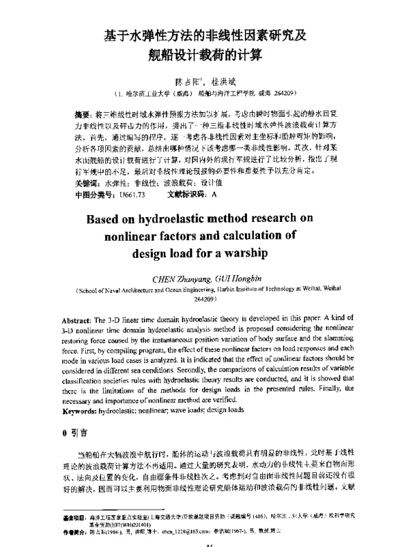 基于水弹性方法的非线性因素研究及舰船设计载荷的计算