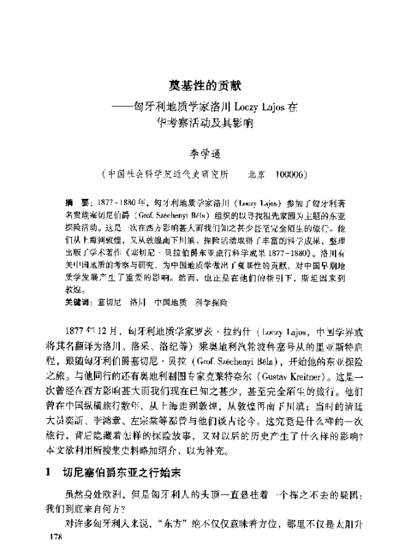奠基性的贡献--匈牙利地质学家洛川LoczyLajos在华考察活动及其影响