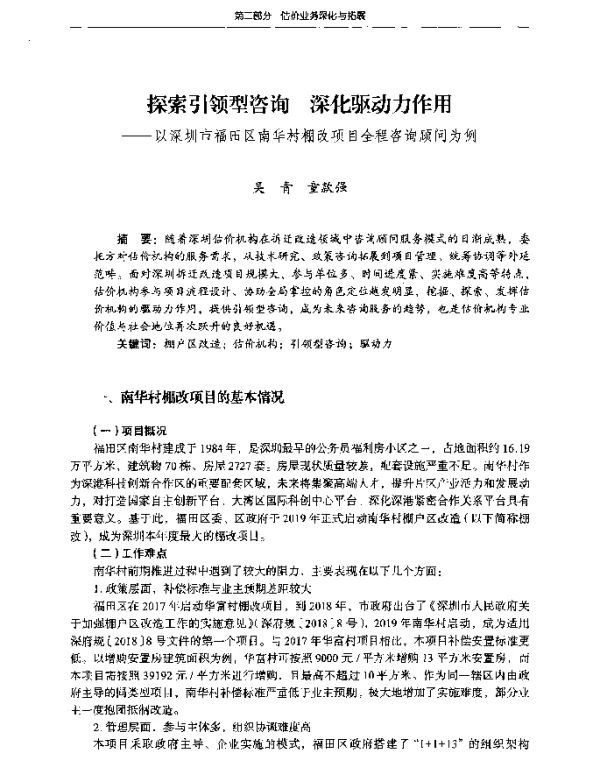 探索引领型咨询深化驱动力作用--以深圳市福田区南华村棚改项目全程咨询顾问为例
