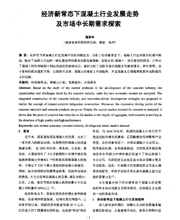 经济新常态下混凝土行业发展走势及市场中长期需求探索