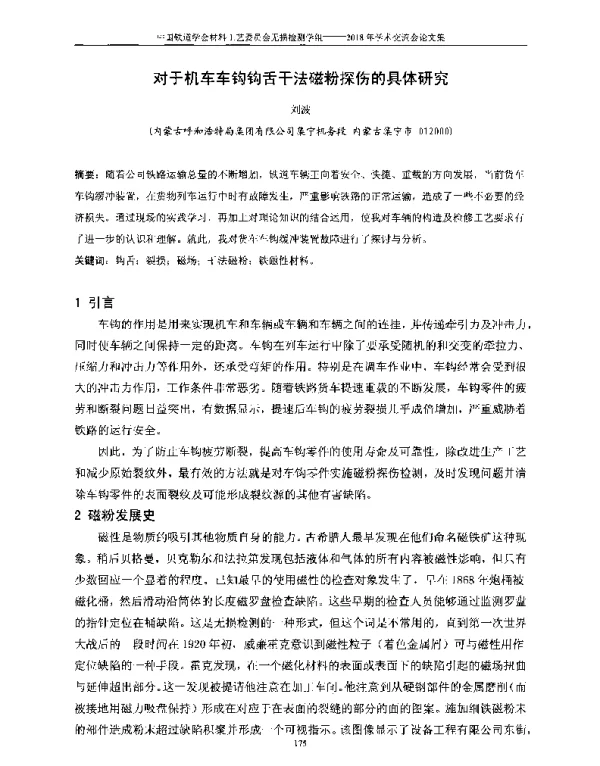 对于机车车钩钩舌干法磁粉探伤的具体研究