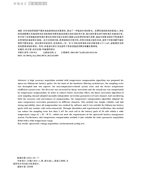 空间用宽温度范围电池单体电压采集补偿算法