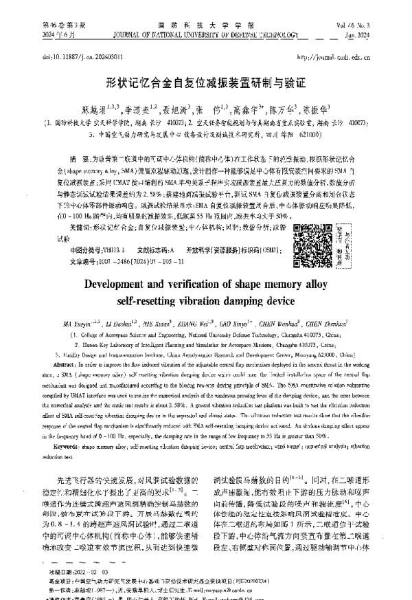 形状记忆合金自复位减振装置研制与验证