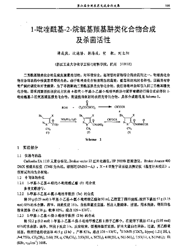 1-吡唑酰基-2-烷氧基羰基肼类化合物合成及杀菌活性