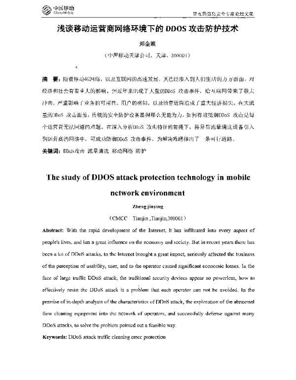 浅谈移动运营商网络环境下的DDOS攻击防护技术