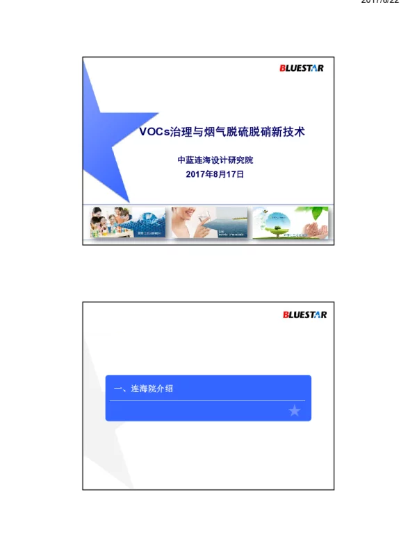 VOCs治理与烟气脱硫脱硝新技术
