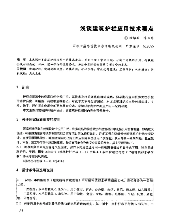 浅谈建筑护栏应用技术要点