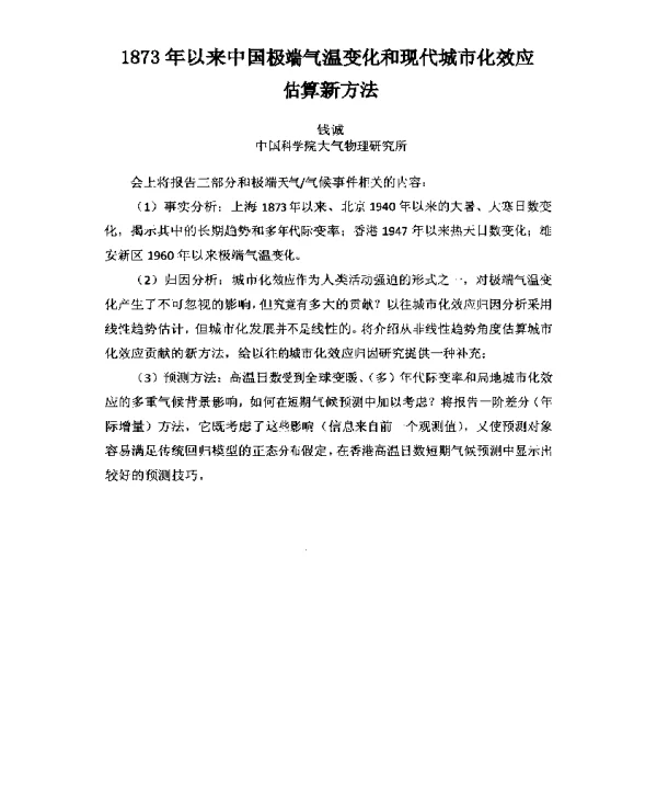 1873年以来中国极端气温变化和现代城市化效应估算新方法