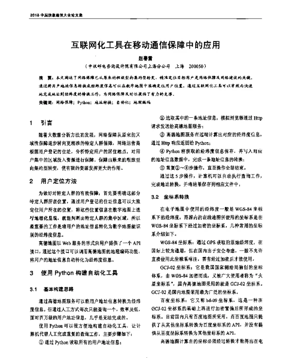 互联网化工具在移动通信保障中的应用