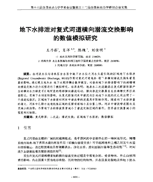 地下水排泄对复式河道横向潜流交换影响的数值模拟研究