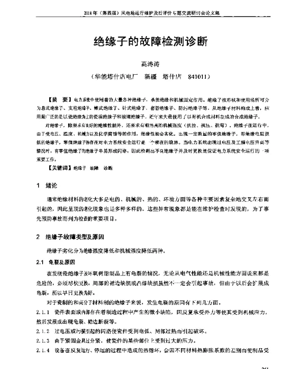 绝缘子的故障检测诊断