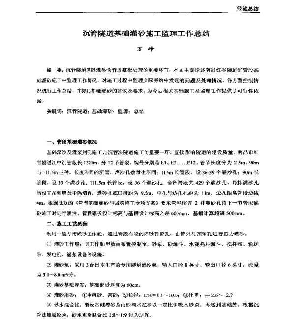 沉管隧道基础灌砂施工监理工作总结