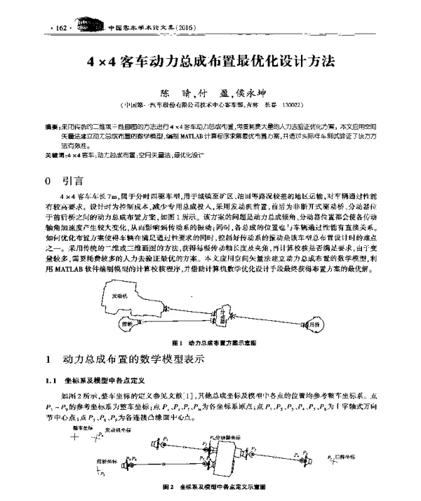 4×4客车动力总成布置最优化设计方法