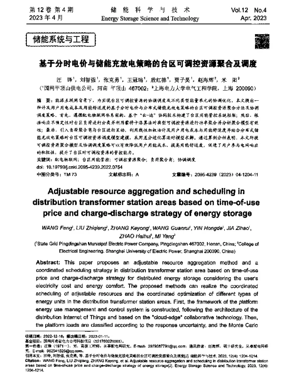 基于分时电价与储能充放电策略的台区可调控资源聚合及调度