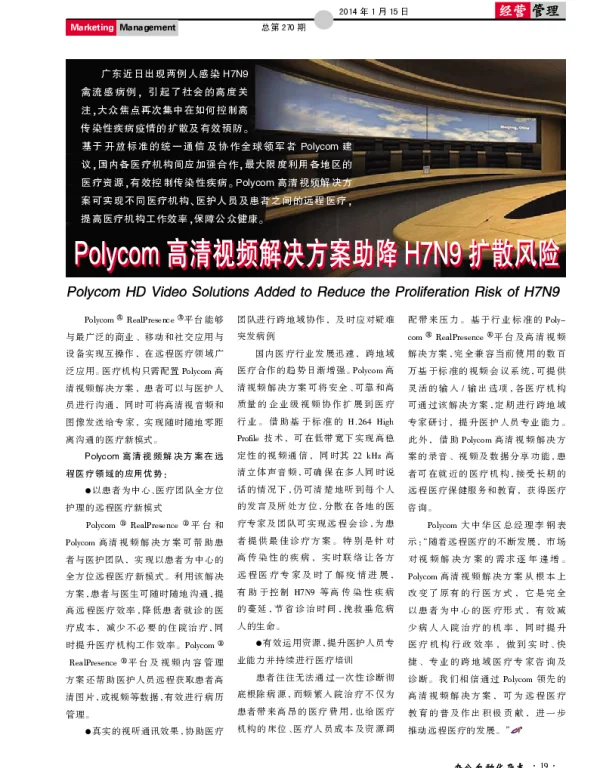 Polycom 高清视频解决方案助降H7N9扩散风险