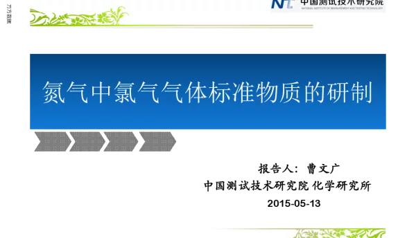 氮气中氯气气体标准物质的研制