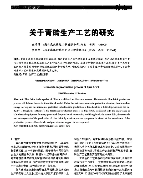 关于青砖生产工艺的研究