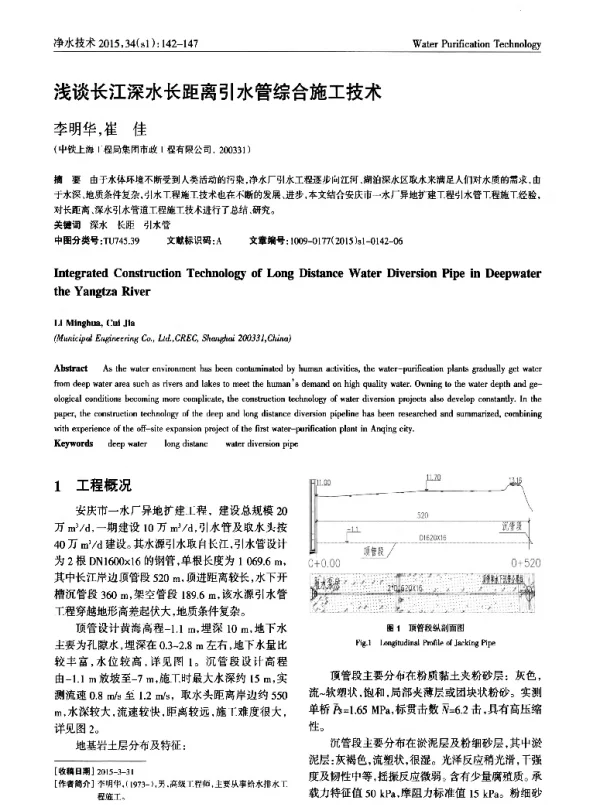 浅谈长江深水长距离引水管综合施工技术