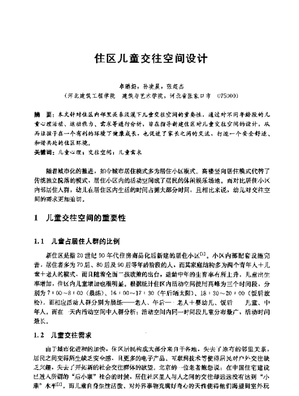 住区儿童交往空间设计