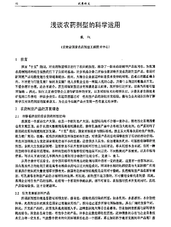 浅谈农药剂型的科学运用