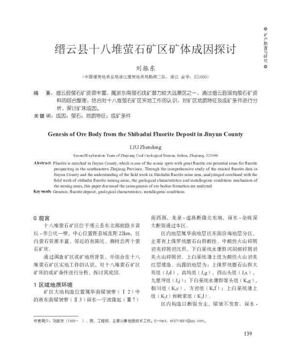 缙云县十八堆萤石矿区矿体成因探讨