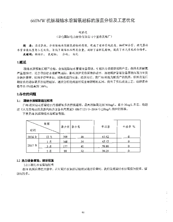 660MW机组凝结水溶解氧超标的原因分析及工艺优化