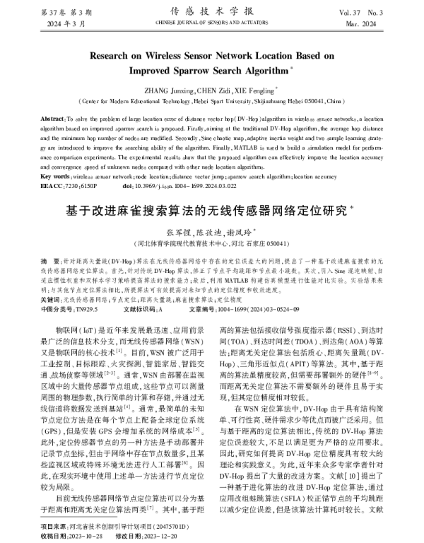 基于改进麻雀搜索算法的无线传感器网络定位研究