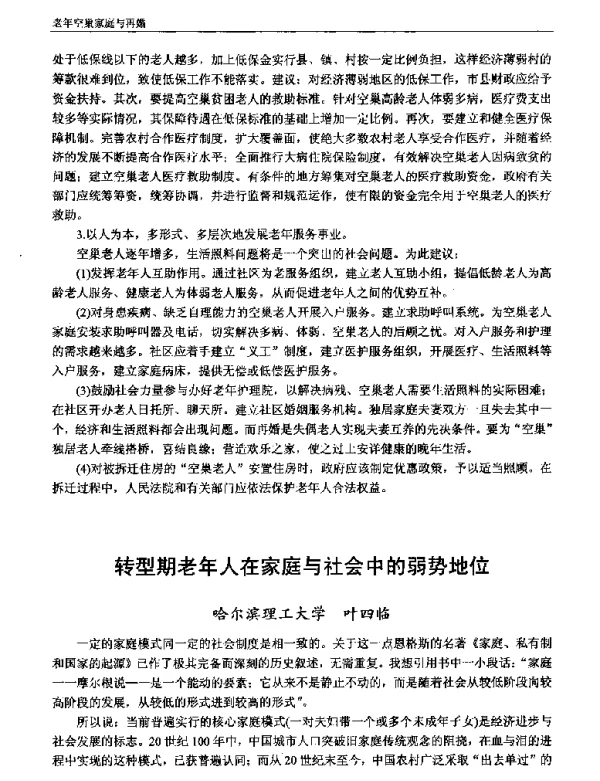 转型期老年人在家庭与社会中的弱势地位