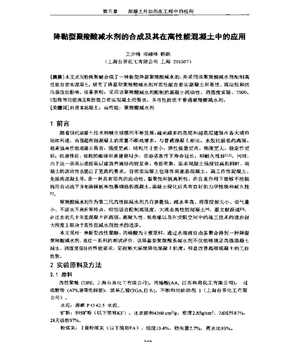 降黏型聚羧酸减水剂的合成及其在高性能混凝土中的应用