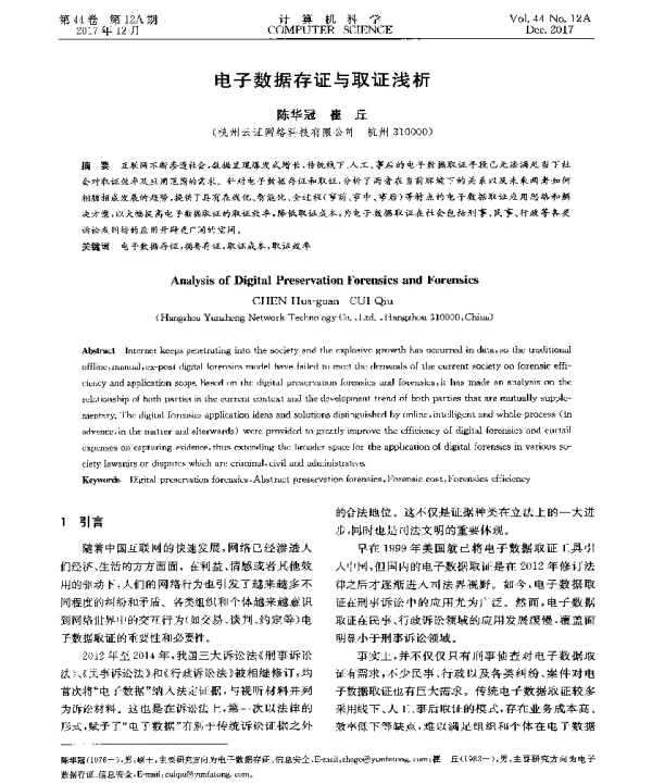 电子数据存证与取证浅析