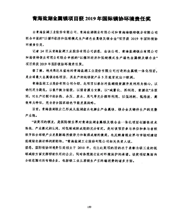 青海盐湖金属镁项目获2019年国际镁协环境责任奖
